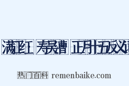 满江红·寿吴漕·正月十五反义词是什么意思的图片